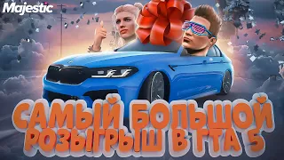 ЗАБИРАЙ БЕСПЛАТНО ДОНАТНУЮ МАШИНУ на MAJESTIC RP GTA5