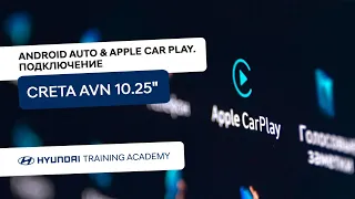 Android Auto и Apple CarPlay. Подключение