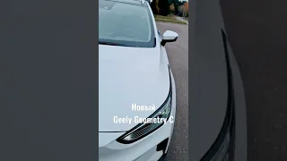 Ждали? Новый электромобиль от Geely - Geometry C