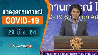 แถลงสถานการณ์ COVID-19 โดย ศบค. (29 มี.ค. 64)