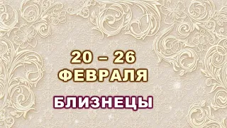 ♊ БЛИЗНЕЦЫ. ⚜️ С 20 по 26 ФЕВРАЛЯ 2023 г. 🌟 Таро-прогноз 💫