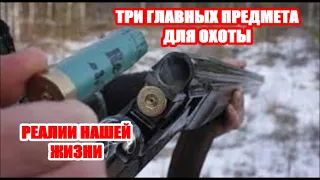 ТРИ ГЛАВНЫЕ ВЕЩИ ДЛЯ ОХОТЫ