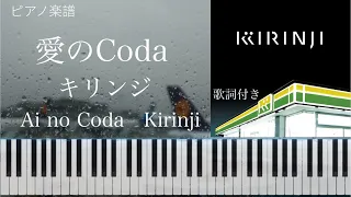 愛のCoda/キリンジ/ピアノソロ【楽譜配信中】 Ai no Coda/KIRINJI