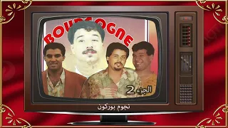 ارشيف الإذاعة مع نجوم بوركون 2