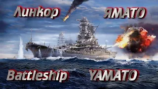 Ямато.  Yamato. Battleship.