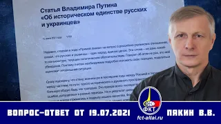 Валерий Пякин. Вопрос-Ответ от 19 июля 2021 г.