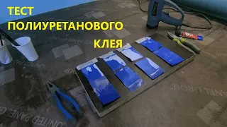 Тест Полиуретанового клея ASTROCOLL, KLEYBERG 900И, KLEYBERG Мастер. С Отвердителям RE