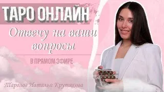 Прямой эфир. Ответы на вопросы онлайн. 21.05.24 - 15:00 (Мск) Наталья Крутякова