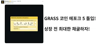 GRASS 코인(잔디코인) 채굴 에포크 5돌입!