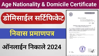 how to apply domicile certificate online | domicile certificate kaise banaye | niwas praman Patra