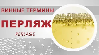 Что такое перляж (perlage). Винные термины.