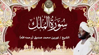 67 سورة الملك | نورين محمد صديق | Surah Al-Mulk | Nourin Mohamed Siddig