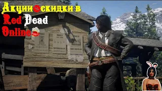 Акции и скидки в Red Dead Online🔖💸29.11-02.01.2023💰Месяц Охотника за головами