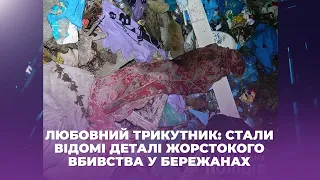 Любовний трикутник: стали відомі деталі жорстокого вбивства у Бережанах