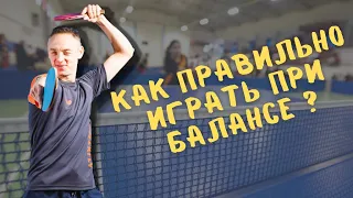 Table tennis/ Как правильно играть при балансе?