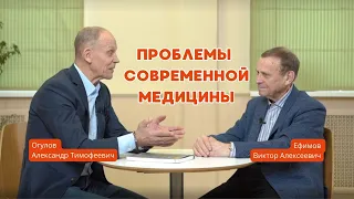 Виктор Ефимов - Александр Огулов. Здоровье человека. Проблемы современной медицины