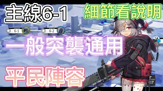 【明日方舟】主線關卡 6-1 一般突襲通用（平民陣容） || Arknights