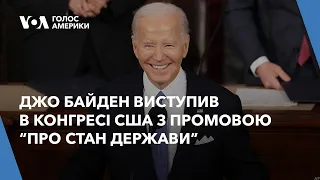 Джо Байден виступив в Конгресі США з промовою "Про стан держави". Переклад українською