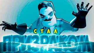 СТАЛ ПРИЗРАКОМ Hello Neighbor 2 Альфа 1 КАК ПРОХОДИТЬ СКВОЗЬ СТЕНЫ