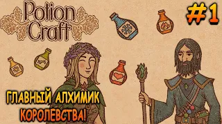 Лавка снова открыта и работает! - Potion Craft: Alchemist Simulator #1