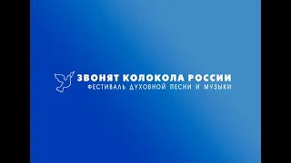 Фестиваль ЗВОНЯТ КОЛОКОЛА РОССИИ