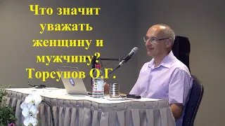 Что значит уважать женщину и мужчину? Торсунов О.Г.