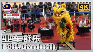 [1st RUNNER UP] Malaysia Selangor - 1st Southeast Asian Lion Dance Championship Freestyle Category