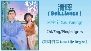 清晖 (Brilliance) - 刘宇宁 (Liu Yuning)《卿卿日常 New Life Begins》Chi/Eng/Pinyin lyrics