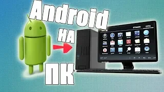 Лучшие эмуляторы Android для PC / Google Play Маркет для ПK