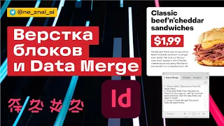 Верстка блоков и Data Merge