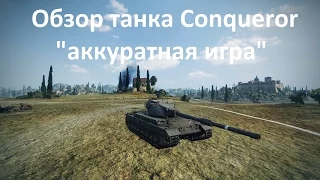 Обзор танка Conqueror - "аккуратная игра"