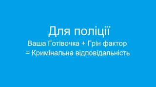 Для поліції: Ваша Готівочка + Грін фактор = Кримінальна відповідальність