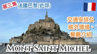 [第三集] 🇫🇷法國巴黎近郊景點介紹- 聖米歇爾山 Mont Saint-Michel,交通安排，城外環境及餐廳介紹