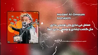 Mohajem - Modaei Al-Omoum آهنگ مدعی العموم از مهاجم