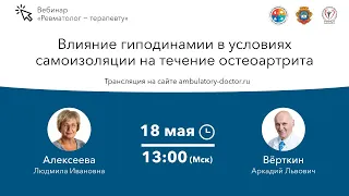 Влияние гиподинамии в условиях самоизоляции на течение остеоартрита. 18.05.20