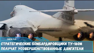 На новые «стратеги» Ту-160М будут установлены двигатели НК-32 серии 2