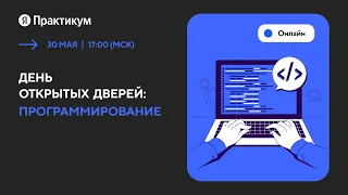 День открытых дверей: программирование