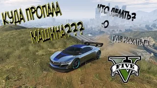 Куда пропала машина в ГТА 5? Что делать?  Где искать? GTA V