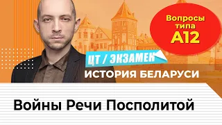 ЦТ, экзамен по истории Беларуси.  Войны Речи Посполитой. Вопросы типа...А12.