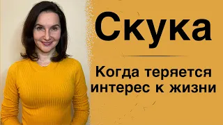 Скука или когда теряется интерес к жизни...