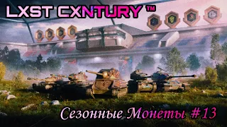 ⚔️ 10 LVL Сезонные монеты #13 ⚔️ 🎱 [4YT0K] LXST CXNTURY 🎱 🎥 Stream WoT Blitz 🎥