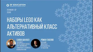 Наборы LEGO как альтернативный класс активов