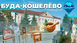 Буда-Кошелёво | Гомельская область | МАРШРУТ ПОСТРОЕН