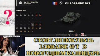 Стоит ли покупать Lorraine 40 t в новогоднем календаре 2021 wot