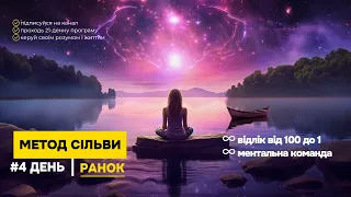 Медитація за методом Сільви | День 4: Ранок