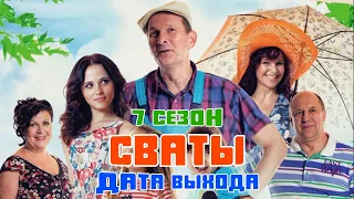 Сваты 7 сезон - дата выхода