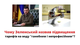 Чому Зеленський збрехав назвавши підвищення тарифів "ганебним і непрофесійним"? @sviydosvogo