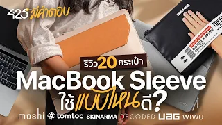 รีวิว 20 กระเป๋า Macbook Sleeve ใช้แบบไหนดี? | 425° มีคำตอบ