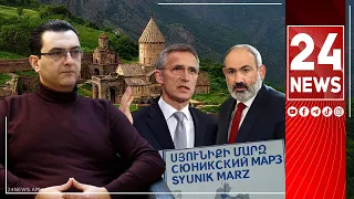 ՆԱՏՕ-ի քարտուղարը եկել է համոզի, որ Սյունիքը հակառուսական և հակաիրանական պլացդարմ դառնա