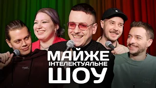 Майже Інтелектуальне Шоу – Трембовецький, Байдак, Кочегура, Сенін | Випуск #20